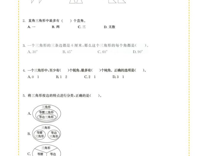 四年级下数学几何专项训练-三角形