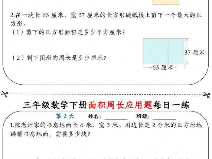 三年级下数学《面积周长应用题》每日一练小纸条