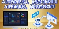 AI变现实战课，教你如何利用AI快速賺钱，即使你是新手