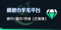 撸纸巾牙线薅羊毛线报平台_长期稳定【羊毛已到货】