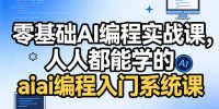 零基础AI编程实战课，人人都能学的ai编程入门系统课