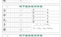 四年级下语文组合练习字帖17页