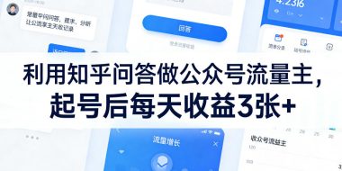 利用知乎问答做公众号流量主，起号后每天收益3张+