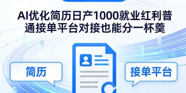 Ai优化简历日产1000就业红利普通接单平台对接也能分一杯羹【揭秘】