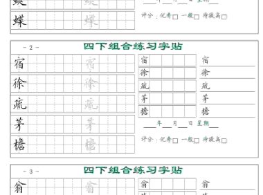 四年级下语文组合练习字帖17页