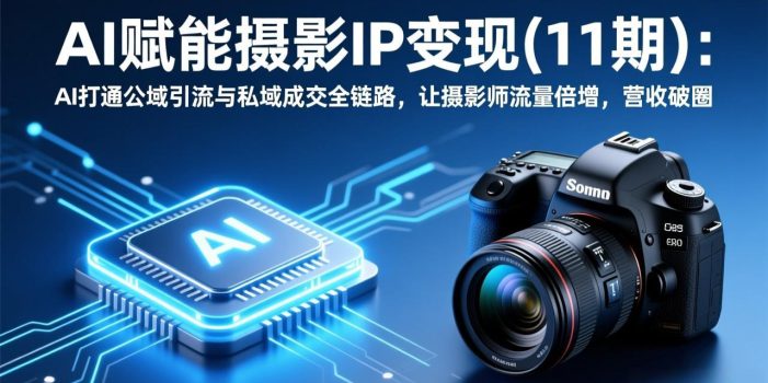 AI赋能摄影IP变现(11期