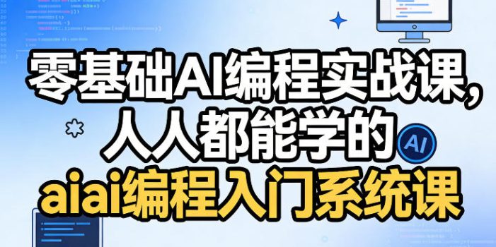 零基础AI编程实战课，人人都能学的ai编程入门系统课
