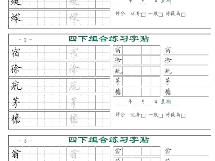 四年级下语文组合练习字帖17页