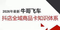 牛哥·2026抖店全域投放商品卡知识体系