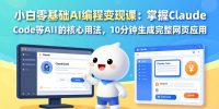 小白零基础AI编程变现课：掌握Claude Code等AI工具的核心用法，10分钟生成完整网页应用