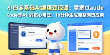 小白零基础AI编程变现课：掌握Claude Code等AI工具的核心用法，10分钟生成完整网页应用