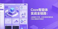 Coze智能体实战全链路(更新