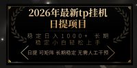 2026年最新tp挂机日提项目:稳定日入1000+小白轻松上手