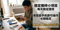 稳定搬砖小项目,每天稳定提现,有智能手机即可操作