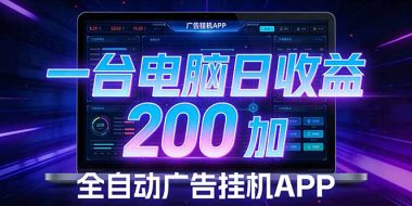 全自动广告挂机 · 被动收益终端，单机稳定日收益200+，零门槛