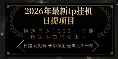 2026年最新tp挂机日提项目:稳定日入1000+小白轻松上手