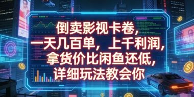 倒卖影视卡卷，一天几百单，上千利润，拿货价比闲鱼还低，详细玩法教会你【揭秘】