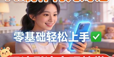 AI制作育儿对话，零基础轻松上手，玩法引流变现教学