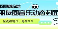 朋友圈音乐动态封面，取图赚收益，全流程制作每单9.9