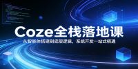 Coze全栈落地课：从智能体搭建到底层逻辑 ，系统开发一站式精通