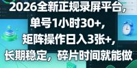 2026全新正规录屏平台，单号1小时30+，矩阵操作日入3张+，长期稳定，碎片时间就能做【揭秘】