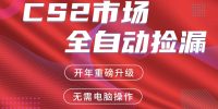 交易平台自动捡漏赚米，蓝海市场，手机即可完成所有操作，稳定每日300+