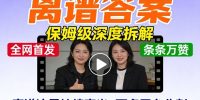 全网首发短视频【离谱答案】保姆级深度拆解，制作简单条条万赞，赛道流量持续高光，可多平台收割