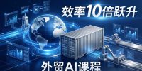 外贸人AI破局课：从零部署n8n搭建数字员工，让AI自动执行复杂工作流，效率10倍跃升