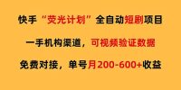 快手荧光短剧，全自动代发，免费项目单号月200-600收益