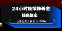 24小时连续断挣美金，小白当天上手，简单易操作，绿色稳定，日入1000+