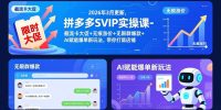 拼多多SVIP实操课-26年3月，截流卡大促+无痕涨价+无限群爆款+AI赋能爆单新玩法，带你打爆店铺