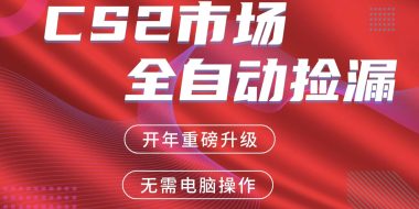 交易平台自动捡漏赚米，蓝海市场，手机即可完成所有操作，稳定每日300+
