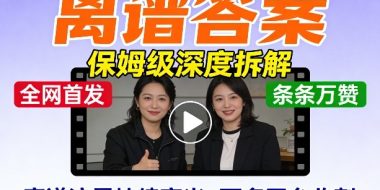 全网首发短视频【离谱答案】保姆级深度拆解，制作简单条条万赞，赛道流量持续高光，可多平台收割