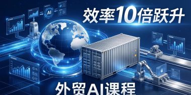 外贸人AI破局课：从零部署n8n搭建数字员工，让AI自动执行复杂工作流，效率10倍跃升