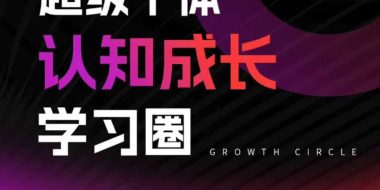 超级个体认知成长学习圈，你的成长加速器，用认知破局，用行动变现(更新)