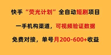 快手荧光短剧，全自动代发，免费项目单号月200-600收益