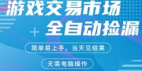 CS2游戏市场全自动捡漏賺米，手机即可完成所有操作，支持任何形式验证，稳定运行多年【揭秘】