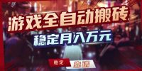 三款游戏全自动搬砖，稳定月入1W，矩阵放大收益，小白也能做【揭秘】