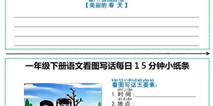 一年级下语文看图写话每日15分钟小纸条（12页含范文）