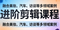 阿江老师·进阶剪辑课程多领域案例