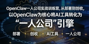 OpenClaw小龙虾+一人公司实战训练营，从部署到创收，将AI工具转化为“一人公司”引擎，低成本变现(更新)