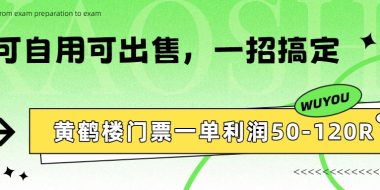 黄鹤楼门票一单利润50-120R、怎么玩的，一招教会你