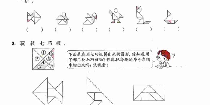 一年级下数学【七巧板】专项练习