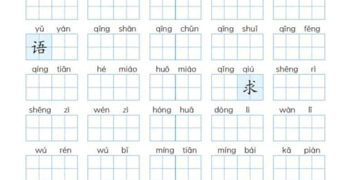 一年级下语文1-8单元生字词默写单(衔接版)