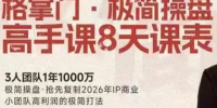 格掌门·极简超盘高手8天新年大课(26年3月4-13日)