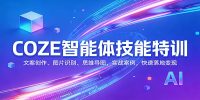 COZE智能体技能特训:文案创作、图片识别、思维导图,实战案例,快速落地变现
