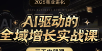 安先生·AI驱动的全域增长实战课(26年3月12-14日)
