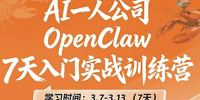 OpenClaw 7天入门实战训练营(更新)