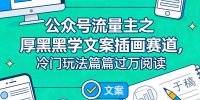 公众号流量主之厚黑学文案插画赛道，冷门玩法篇篇过万阅读