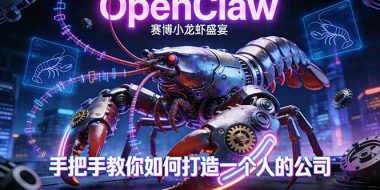 OpenClaw，小龙虾-从产品到爆款的成长之路，手把手教你如何打造一个人的公司